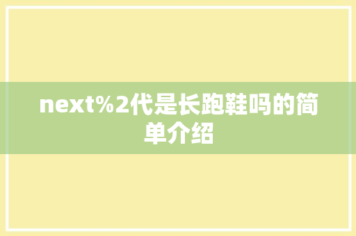 next%2代是长跑鞋吗的简单介绍