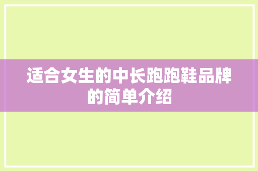 适合女生的中长跑跑鞋品牌的简单介绍