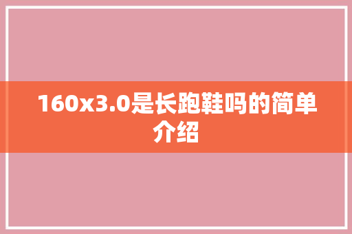 160x3.0是长跑鞋吗的简单介绍