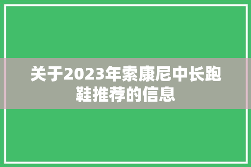 关于2023年索康尼中长跑鞋推荐的信息