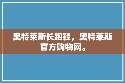 奥特莱斯长跑鞋，奥特莱斯官方购物网。 奥特莱斯长跑鞋，奥特莱斯官方购物网。 大匠心设计