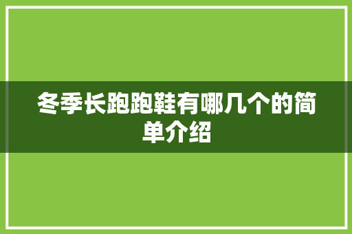 冬季长跑跑鞋有哪几个的简单介绍 冬季长跑跑鞋有哪几个的简单介绍 鞋厂大全