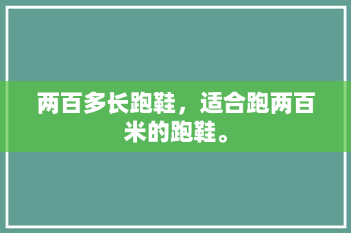 两百多长跑鞋，适合跑两百米的跑鞋。