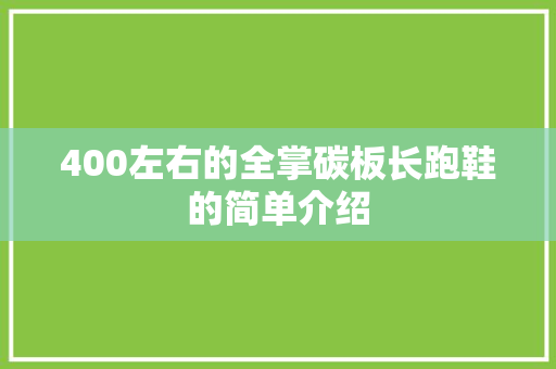 400左右的全掌碳板长跑鞋的简单介绍