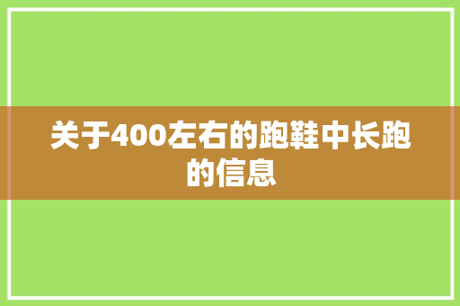关于400左右的跑鞋中长跑的信息