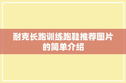 耐克长跑训练跑鞋推荐图片的简单介绍